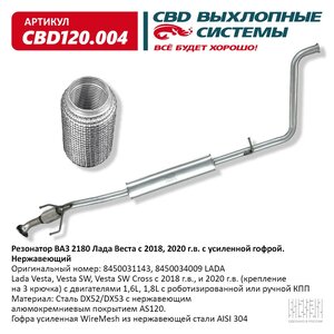 Резонатор 2180 Лада Веста с 2018 CBD