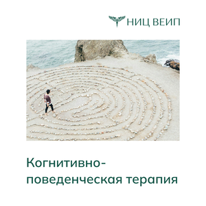 Когнитивно-поведенческая терапия