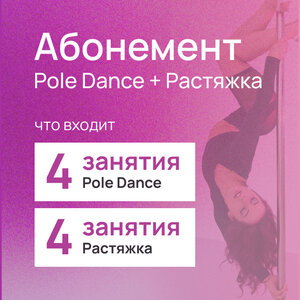 Абонемент Pole Dance с растяжкой 4+4 занятий