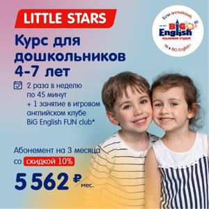 LITTLE STARS [3 месяца] Курс для дошкольников 4-7 лет