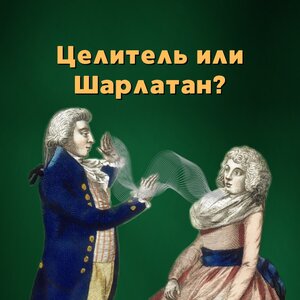 Экскурсия "Целитель или Шарлатан?"