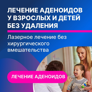 Лазерное лечение аденоидов без операции