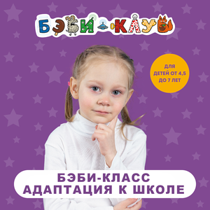 Бэби-класс/ Адаптация к школе. 8 занятий (4,5- 7 лет).