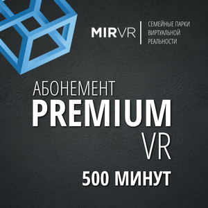 Абонемент Premium на 500 минут в виртуальной реальности
