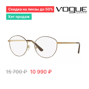Оправа «VOGUE Eyewear VO4025 5021» за 10 990 ₽