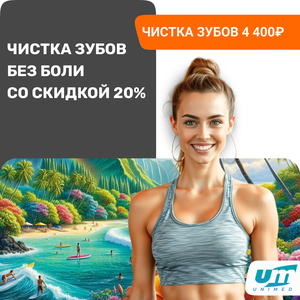 Чистка зубов со скидкой 20% до конца осени!