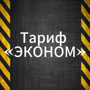 Тариф "Эконом"