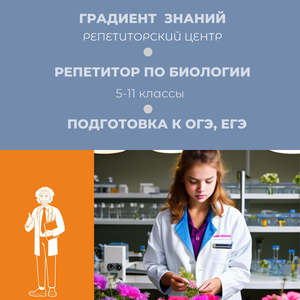 Репетитор по биологии. Курсы ОГЭ, ЕГЭ. Новокузнецк