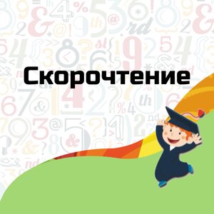 Скорочтение для детей в Невском районе.