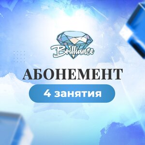 Абонемент 4 занятия