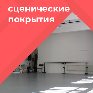 Сценические покрытия