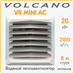 Тепловентилятор Volcano VR Mini AC 3-20 кВт