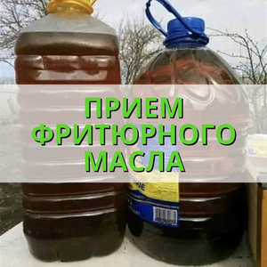 Прием фритюрного масла