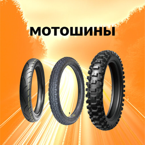 Мотошины