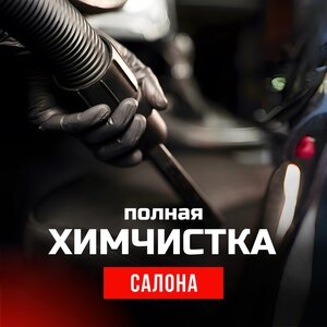 Химчистка авто