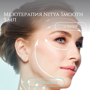 Мезотерапия Nitya Smooth 5 мл