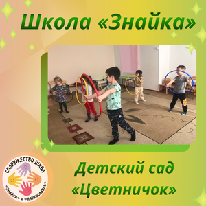 Детский сад Школы «Знайка»