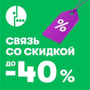 Абонементы на связь на 3, 6, 12 мес.