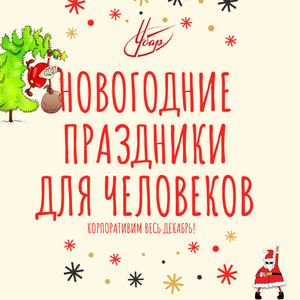 Новогодние корпоративы весь декабрь