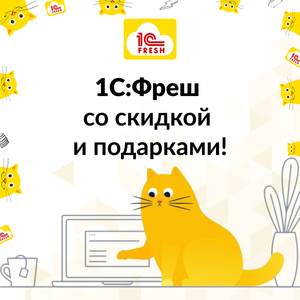 Начните работу в облаке 1С со скидкой и подарками!