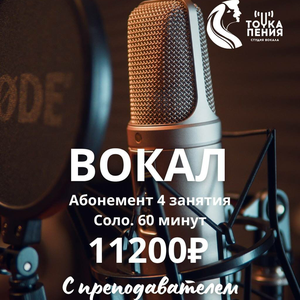 Индивидуальные занятия вокалом 