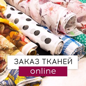 Заказ тканей онлайн