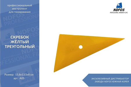 Скребок жёлтый треугольный, A05