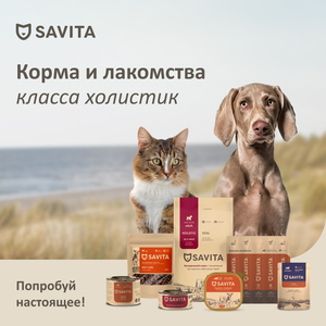 SAVITA! Холистик корма и лакомства для кошек и собак