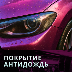 Покрытие антидождь
