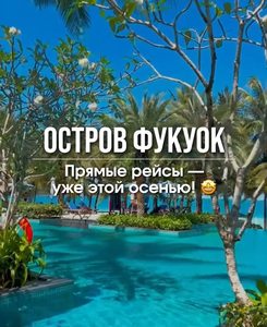 Туры на о. Фукуок с прямым перелетом!