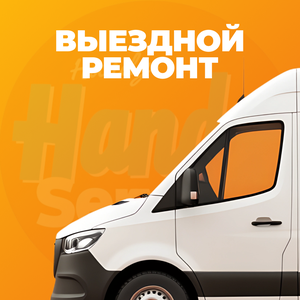 Выездной ремонт
