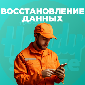 Восстановление данных