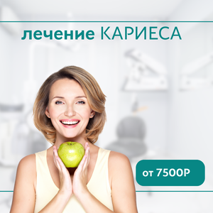 Лечение кариеса