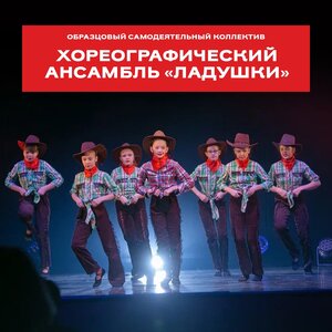 Хореографический ансамбль "ЛАДУШКИ"