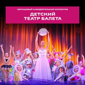 Детский театр балета