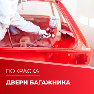 Покраска двери багажника