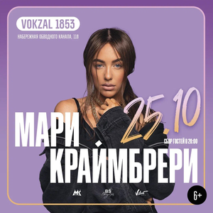 Концерт Мари Краймбрери 25 октября