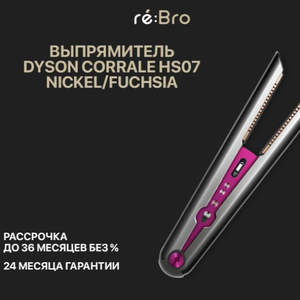 Выпрямитель Dyson Corrale HS07 NickelFuchsia