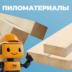 Пиломатериалы