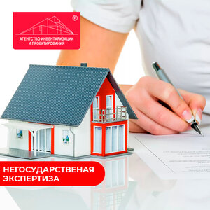 Негосударственная экспертиза недвижимости