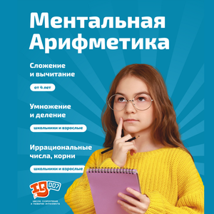 Ментальная арифметика