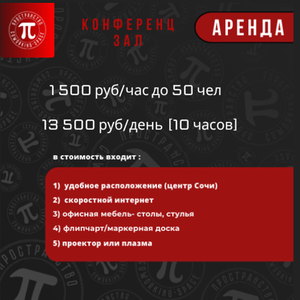 Конференц-зал