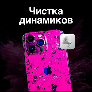 Чистка динамиков 