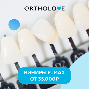 Виниры E-max — ваша идеальная улыбка в надежных руках