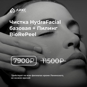 Чистка HydraFacial базовая + пилинг Biorepeel