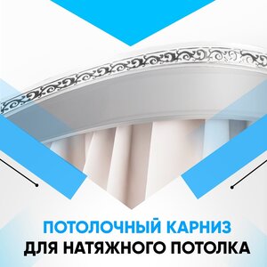 Потолочный карниз для натяжного потолка