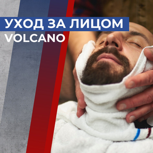 Уход за лицом VOLCANO — очищение и свежесть