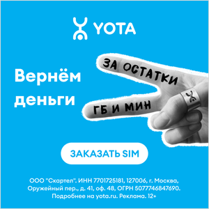 Yota вернёт деньги 