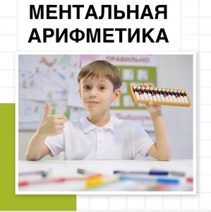 Курс «Ментальная арифметика»