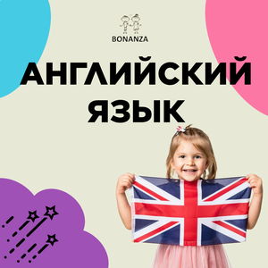 Английский язык